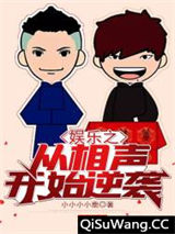 娱乐之从相声开始逆袭小说