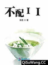 不配II小说