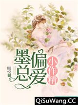 墨总偏爱小作精小说