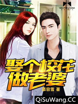 娶个校花做老婆小说