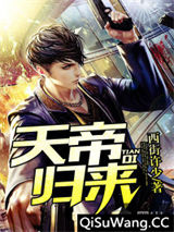 天帝归来小说