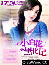 小白花黑化记小说