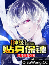 神级贴身保镖小说