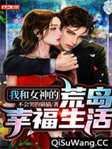 我和女神的荒岛幸福生活小说