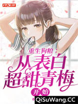 重生狗粮：从表白超甜青梅开始小说