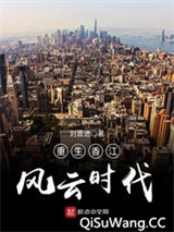 重生香江风云时代小说