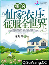 我的仙家农庄征服全世界小说