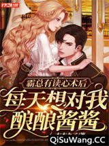 霸总有读心术后，每天想对我酿酿酱酱小说