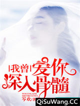 我曾爱你深入骨髓小说