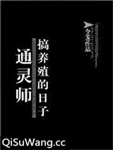 通灵师搞养殖的日子小说