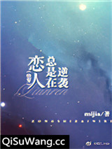 恋人总是在逆袭（快穿）小说