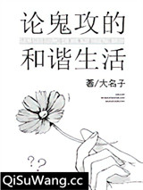 论鬼攻的和谐生活小说