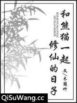 和熊猫一起修仙的日子小说