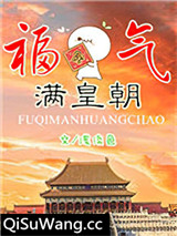 福气满皇朝小说