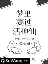 梦里赛过活神仙[娱乐圈]小说
