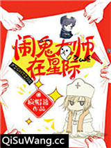 闹鬼大师在星际小说