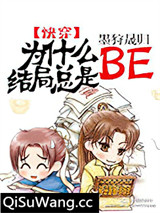 为什么结局总是BE[快穿]小说