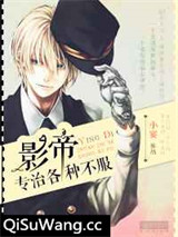 影帝专治各种不服小说