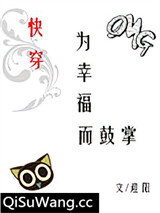 为幸福而鼓掌[快穿]小说