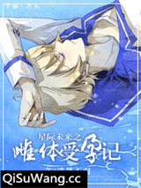 星际未来之雌体受孕记小说