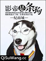 影帝是只狗小说