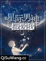 星际男神都爱我小说