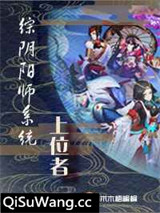 [综]阴阳师系统上位者小说