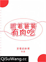 跟着饕餮有肉吃[穿越]小说