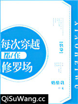 每次穿越都在修罗场[快穿]小说