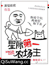 星际第一农场主小说