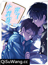 完了，少将弯了[星际]小说