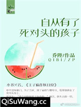 自从有了死对头的孩子小说
