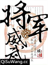 将军威武小说