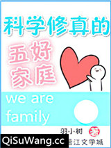 科学修真的五好家庭小说
