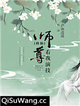 师尊，看我演技[修仙]小说