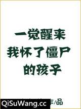 一觉醒来我怀了僵尸的孩子小说