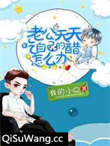老公天天吃自己的醋怎么办小说
