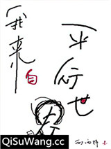 我来自平行世界小说