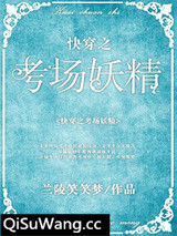 快穿之考场妖精小说