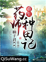 重生药师种田记小说