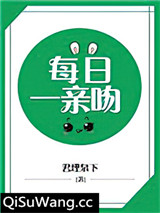 必须每日一亲吻小说