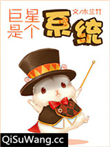 巨星是个系统小说