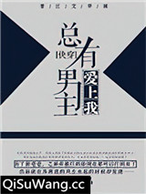 总有男主爱上我[快穿]小说