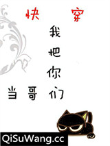 我把你们当哥们[快穿]小说