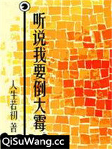 听说我要倒大霉小说