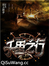 网游之千里之行小说