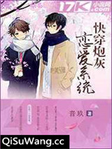 快穿炮灰恋爱系统小说