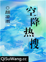 空降热搜小说
