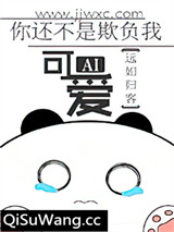 你还不是欺负我可爱小说