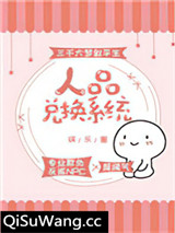 人品兑换系统[娱乐圈]小说